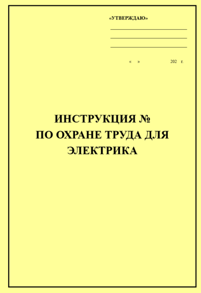 Инструкция по охране труда для электрика