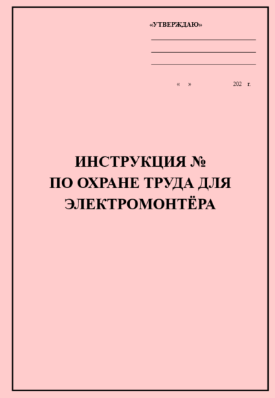 Инструкция по охране труда для электромонтёра