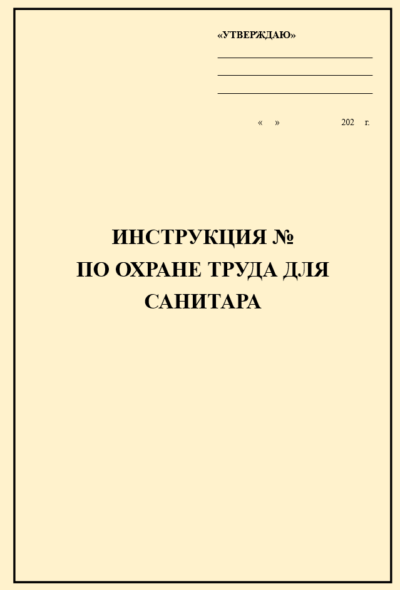 Инструкция по охране труда для санитара (санитарки)