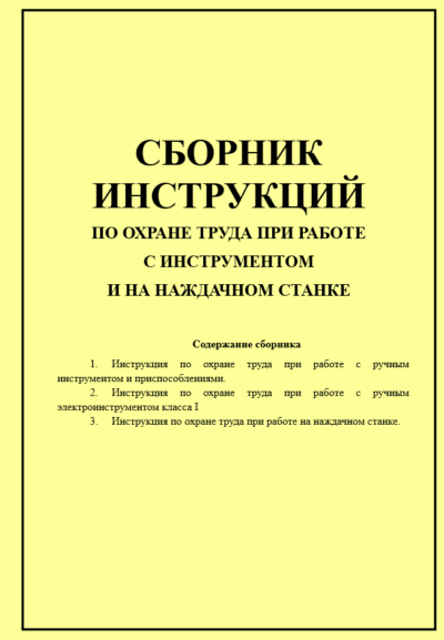 Сборник инструкций по охране труда при работе с инструментом, на наждачном станке