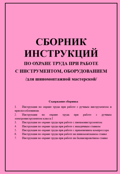 Сборник инструкций по охране труда для шиномонтажной мастерской