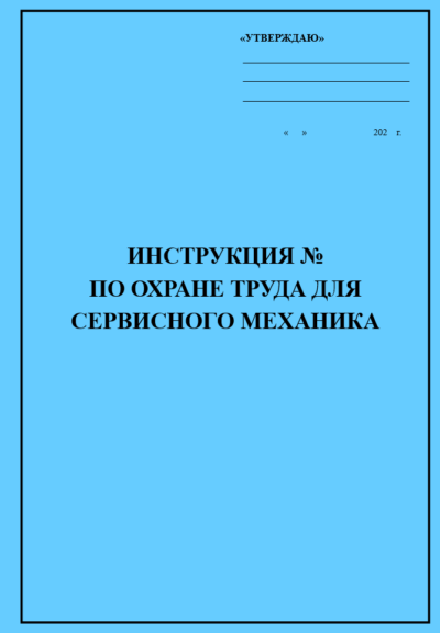 Инструкция по охране труда для сервисного механика