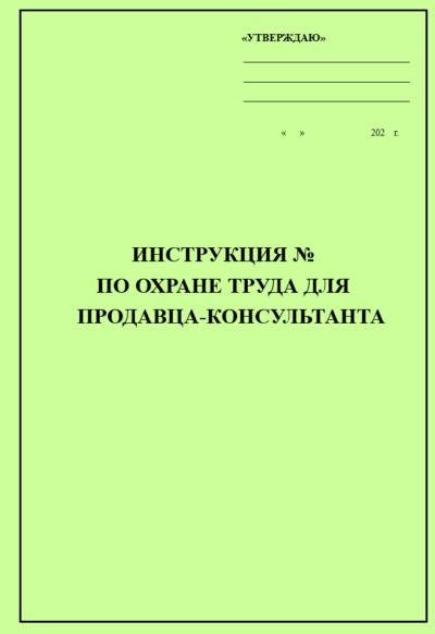 Инструкция по охране труда для продавца-консультанта