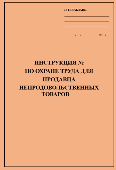 Инструкция по охране труда для продавца непродовольственных товаров
