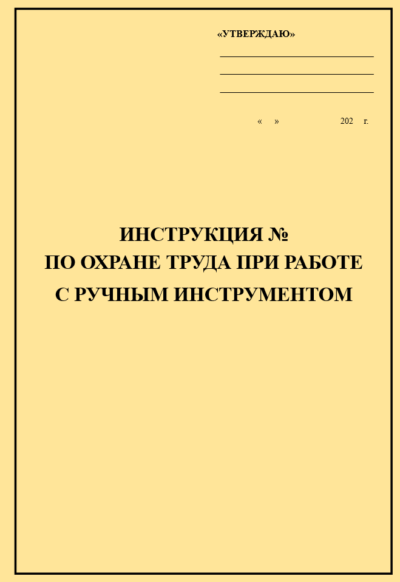 Инструкция по охране труда при работе с ручным инструментом