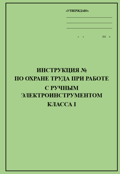 Инструкция по охране труда при работе с ручным электроинструментом