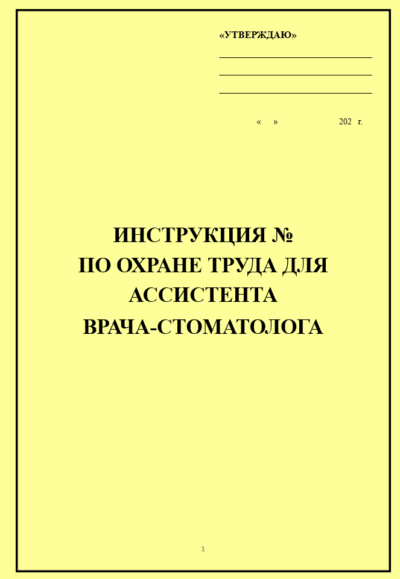 Инструкция по охране труда для ассистента врача-стоматолога