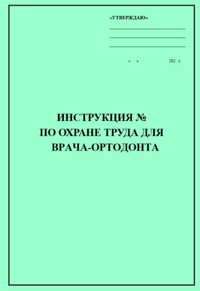 Инструкция по охране труда для врача-ортодонта