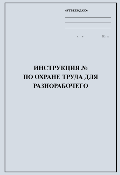 Инструкция по охране труда для разнорабочего