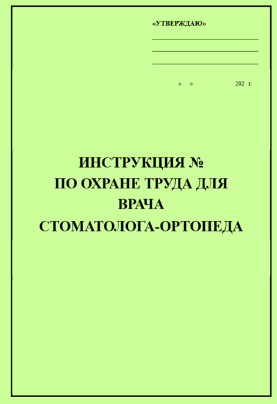 Инструкция по охране труда для врача стоматолога-ортопеда