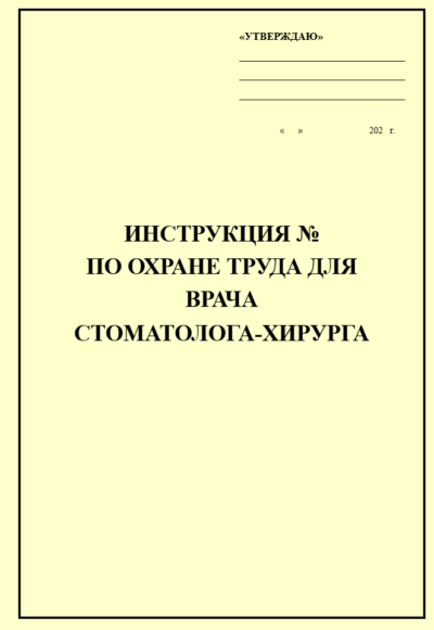 Инструкция по охране труда для врача стоматолога-хирурга