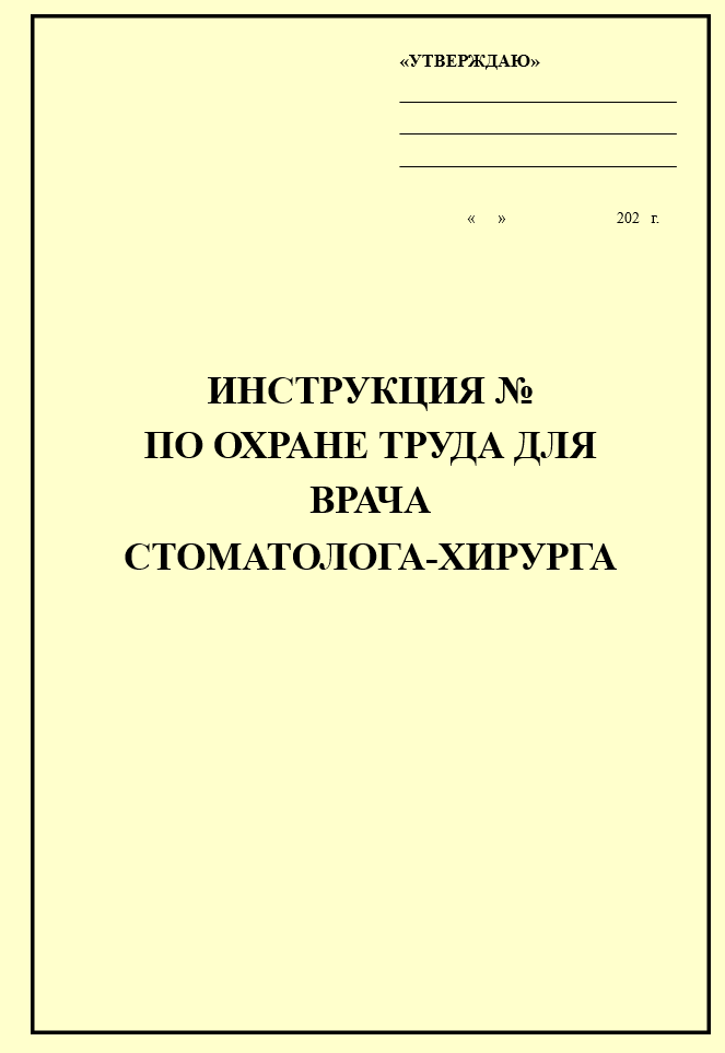 Инструкция по охране труда для врача стоматолога-хирурга