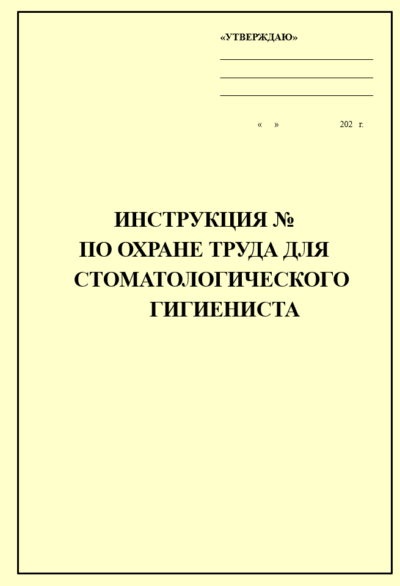 Инструкция по охране труда для стоматологического гигиениста