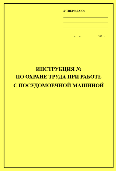 Инструкция по охране труда при работе с посудомоечной машиной