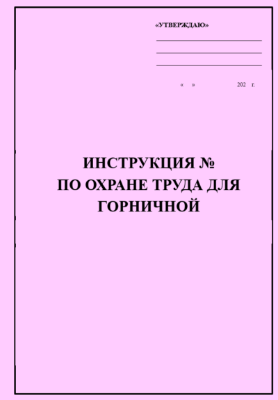 Инструкция по охране труда для горничной