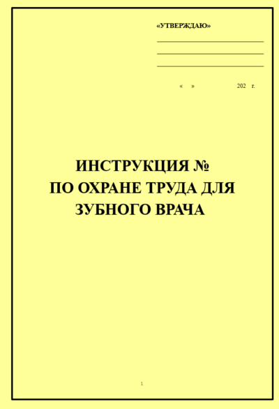 Инструкция по охране труда для зубного врача