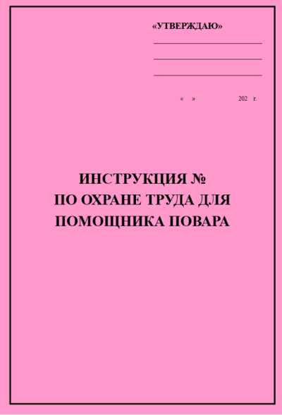 Инструкция по охране труда для помощника повара