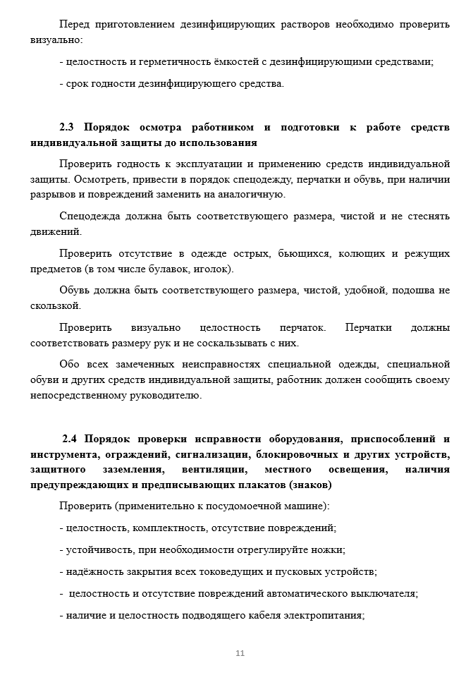 Инструкция по охране труда при работе с посудомоечной машиной — изображение 2