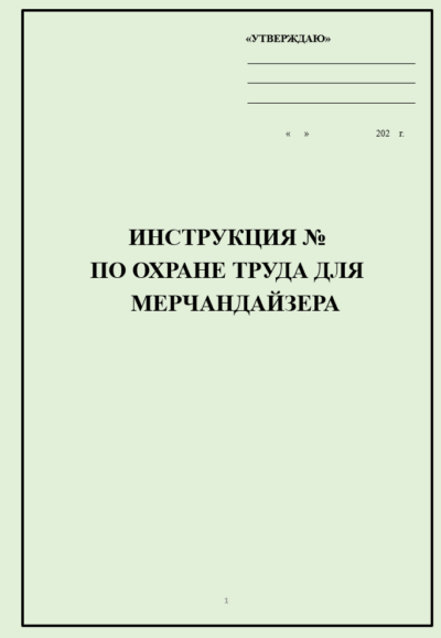 Инструкция по охране труда для мерчандайзера (работа с продовольственными товарами)