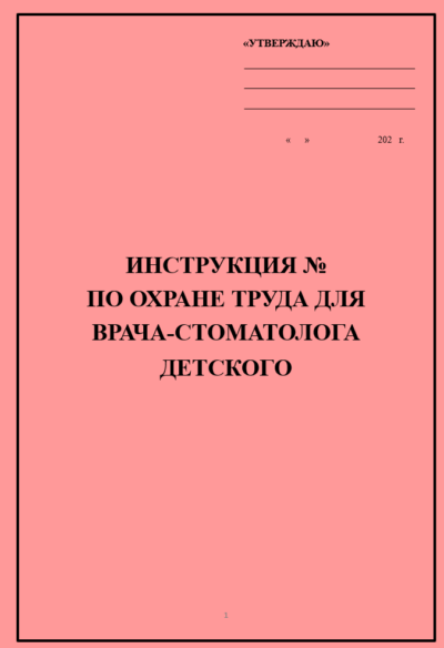 Инструкция по охране труда для врача-стоматолога детского